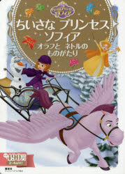 ちいさなプリンセスソフィア オラフとネトルのものがたり 2〜4歳向け