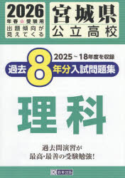 ’26 宮城県公立高校過去8年分入 理科