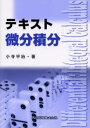 小寺平治／著本詳しい納期他、ご注文時はご利用案内・返品のページをご確認ください出版社名共立出版出版年月2003年11月サイズ11，194P 21cmISBNコード9784320017511理学 数学 微分・積分テキスト微分積分テキスト ビブン セキブン※ページ内の情報は告知なく変更になることがあります。あらかじめご了承ください登録日2013/04/03