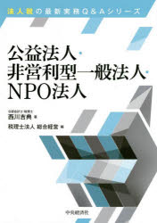 公益法人・非営利型一般法人・NPO法人