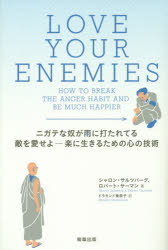 ニガテな奴が雨に打たれてる敵を愛せよ-楽に生きるための心の技術