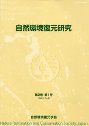 自然環境復元研究 第2巻第1号