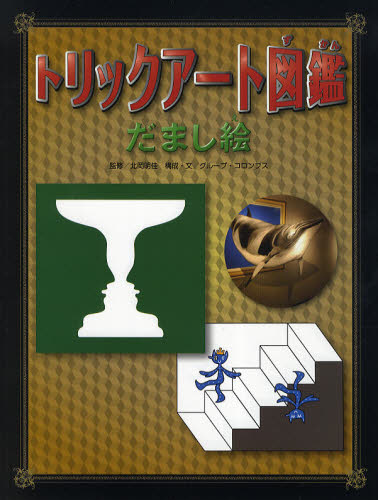 北岡明佳／監修 グループ・コロンブス／構成・文本詳しい納期他、ご注文時はご利用案内・返品のページをご確認ください出版社名あかね書房出版年月2011年01月サイズ48P 29cmISBNコード9784251097514児童 入門・あそび 入門・あそびその他トリックアート図鑑だまし絵トリツク ア-ト ズカン ダマシエ※ページ内の情報は告知なく変更になることがあります。あらかじめご了承ください登録日2013/04/06