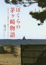 ぼくらの茅ケ崎物語 日本のポップス創世記茅ケ崎サウンド・ヒストリー