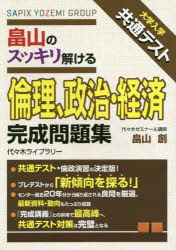 楽天ぐるぐる王国DS 楽天市場店畠山のスッキリ解ける倫理、政治・経済完成問題集 大学入学共通テスト