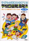 子どもの読書力を育てる学校図書館活用法 1年〜6年