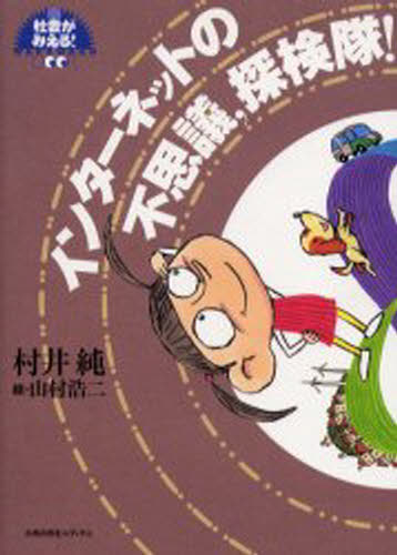 村井純／著 山村浩二／絵社会がみえる!WAKUWAKU book本詳しい納期他、ご注文時はご利用案内・返品のページをご確認ください出版社名太郎次郎社エディタス出版年月2003年10月サイズ150P 22cmISBNコード9784811807515児童 学習 学習その他インターネットの不思議、探検隊!インタ-ネツト ノ フシギ タンケンタイ シヤカイ ガ ミエル ワクワク ブツク※ページ内の情報は告知なく変更になることがあります。あらかじめご了承ください登録日2013/04/04