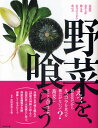 野菜を、喰らう 伝説のおやじが教える本当にうまい食べ方