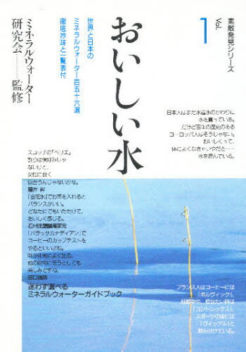 ミネラルウォーター研素敵発見シリーズ Vol.1本詳しい納期他、ご注文時はご利用案内・返品のページをご確認ください出版社名マインドカルチャーセンター出版年月1992年03月サイズ230，43P 19cmISBNコード9784944017515生活 酒・ドリンク 酒・ドリンクその他おいしい水オイシイ ミズ ステキ ハツケン シリ-ズ 1※ページ内の情報は告知なく変更になることがあります。あらかじめご了承ください登録日2013/04/03