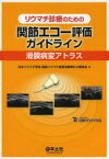 リウマチ診療のための関節エコー評価ガイドライン 滑膜病変アトラス