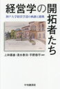 経営学の開拓者たち 神戸大学経営学部の軌跡と挑戦 [ 上林 憲雄 ]