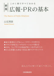 広報・PRの基本 この1冊ですべてわかる