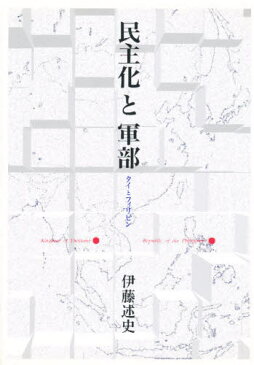 民主化と軍部 タイとフィリピン
