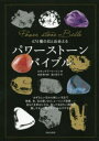 474種の石と出会えるパワーストーンバイブル