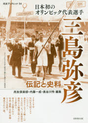 日本初のオリンピック代表選手三島弥彦 伝記と史料