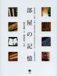 桐山秀樹／文 菊地和男／写真本詳しい納期他、ご注文時はご利用案内・返品のページをご確認ください出版社名六耀社出版年月2013年11月サイズ253P 25cmISBNコード9784897377520工学 建築工学 建築工学一般部屋の記憶 映画監督、名優、文豪、芸術家が愛した空間を泊まり歩く、名旅館巡礼記ヘヤ ノ キオク エイガ カントク メイユウ ブンゴウ ゲイジユツカ ガ アイシタ クウカン オ トマリ アルク メイリヨカン ジユンレイキ※ページ内の情報は告知なく変更になることがあります。あらかじめご了承ください登録日2013/11/05
