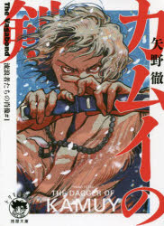 カムイの剣 The Vagabond流浪者たちの肖像 ＃1