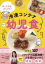 冷凍コンテナ幼児食 切って冷凍、あとはチン 子どものごはんもう大丈夫! 1歳半〜