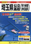 埼玉県公立高校〈学力検査学校選択〉 6年間スーパー過去問 2024年度用