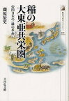 稲の大東亜共栄圏 帝国日本の〈緑の革命〉