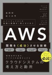 高岡将／著 佐々木亨／著本詳しい納期他、ご注文時はご利用案内・返品のページをご確認ください出版社名SBクリエイティブ出版年月2023年07月サイズ283P 21cmISBNコード9784815617523コンピュータ ネットワーク クラウドAWS開発を《成功》させる技術 エバンジェリストの知識と経験を1冊にまとめたエ-ダブリユ-エス カイハツ オ セイコウ サセル ギジユツ AWS／カイハツ／オ／セイコウ／サセル／ギジユツ エバンジエリスト ノ チシキ ト ケイケン オ イツサツ ニ マトメタ エバンジエリスト／ノ／チシキ／ト／...※ページ内の情報は告知なく変更になることがあります。あらかじめご了承ください登録日2023/06/28