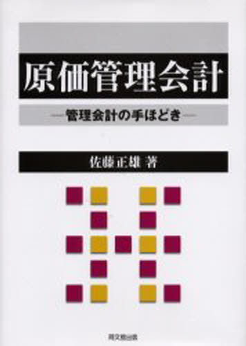 原価管理会計 管理会計の手ほどき