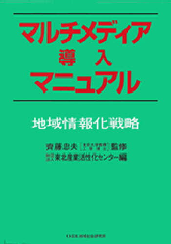 マルチメディア導入マニュアル 地域情報化戦略