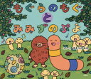 もぐらのもぐとみみずのぷよ
