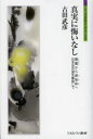 真実に悔いなし 親鸞から俾弥呼へ日本史の謎を解読して