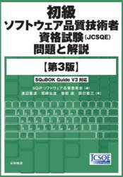 初級ソフトウェア品質技術者資格試