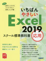 いちばんやさしいExcel 2019 スクール標準教科書 応用