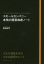 原田将司／〔著〕本詳しい納期他、ご注文時はご利用案内・返品のページをご確認ください出版社名クロスメディア・パブリッシング出版年月2016年10月サイズ191P 19cmISBNコード9784844377528経営 経営学 経営学一般スモールカンパニー本気の経営加速ノートスモ-ル カンパニ- ホンキ ノ ケイエイ カソク ノ-ト※ページ内の情報は告知なく変更になることがあります。あらかじめご了承ください登録日2016/10/17