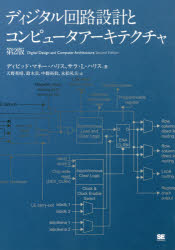 ディジタル回路設計とコンピュータアーキテクチャ
