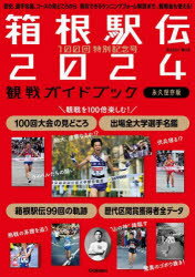 箱根駅伝2024観戦ガイドブック 100回特別記念号 永久保存版 歴史、選手名鑑、コースの見どころから真似できるランニングフォーム解説まで。観戦後も使える!