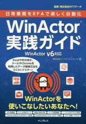 インサイトイメージ／著 NTTデータ／監修本詳しい納期他、ご注文時はご利用案内・返品のページをご確認ください出版社名インプレス出版年月2019年09月サイズ253P 21cmISBNコード9784295007531コンピュータ プログラミング その他日常業務をRPAで楽しく自動化WinActor実践ガイドニチジヨウ ギヨウム オ ア-ルピ-エ- デ タノシク ジドウカ ウイン アクタ- ジツセン ガイド ニチジヨウ／ギヨウム／オ／RPA／デ／タノシク／ジドウカ／WIN／ACTOR／ジツセン／ガイド※ページ内の情報は告知なく変更になることがあります。あらかじめご了承ください登録日2019/09/25