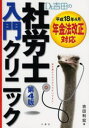 吉田利宏／著本詳しい納期他、ご注文時はご利用案内・返品のページをご確認ください出版社名三修社出版年月2005年11月サイズ159P 21cmISBNコード9784384037531ビジネス ビジネス資格試験 社会保険労務士Dr.吉田の社労士入門クリニックドクタ- ヨシダ ノ シヤロウシ ニユウモン クリニツク※ページ内の情報は告知なく変更になることがあります。あらかじめご了承ください登録日2013/04/08