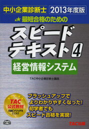 最短合格のためのスピードテキスト 中小企業診断士 2013年度版4