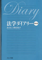 森本直子／編 織原保尚／編本詳しい納期他、ご注文時はご利用案内・返品のページをご確認ください出版社名ナカニシヤ出版出版年月2024年04月サイズ117P 26cmISBNコード9784779517532法律 法律 法学一般法学ダイアリーホウガク ダイアリ-※ページ内の情報は告知なく変更になることがあります。あらかじめご了承ください登録日2024/04/29