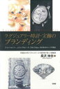 ラグジュアリー時計・宝飾のブランディング グランドセイコー、A.ランゲ&ゾーネ、GIA Tokyo、NADIAのトップが語る 早稲田大学ビジネススクールで経営者...