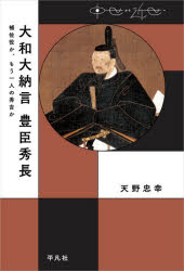 大和大納言豊臣秀長 補佐役か、もう一人の秀吉か