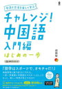 チャレンジ!中国語 入門編~はじめの一歩