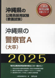 ’25 沖縄県の警察官A（大卒）