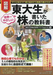 図解東大生が書いた世界一やさしい株の教科書 すぐに役立つ!株の基本から銘柄の選び方まで