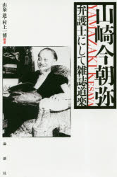 山崎今朝弥 弁護士にして雑誌道楽