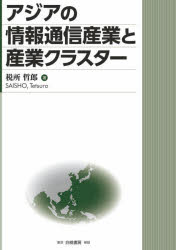 アジアの情報通信産業と産業クラスター [ 税所 哲郎 ]