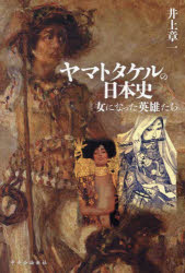 ヤマトタケルの日本史 女になった英雄たち