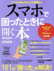 スマホで困ったときに開く本 2024-2025