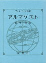 プトレマイオス 薮内 清本詳しい納期他、ご注文時はご利用案内・返品のページをご確認ください出版社名恒星社厚生閣出版年月1993年07月サイズISBNコード9784769907541理学 全般 全般アルマゲストアルマゲスト※ページ内の情報は告知なく変更になることがあります。あらかじめご了承ください登録日2013/04/03