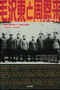 毛沢東と周恩来 中国共産党をめぐる権力闘争 1930年〜1945年