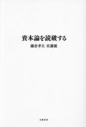 資本論を読破する [ 鎌倉 孝夫 ]